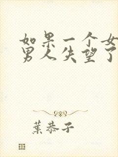 如果一个女人对男人失望了要怎么挽回