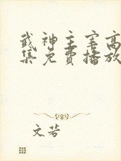 武神主宰高清全集免费播放