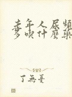 老年人尿频夜尿多吃什么药