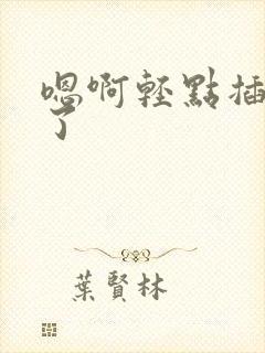 嗯啊轻点插太深了