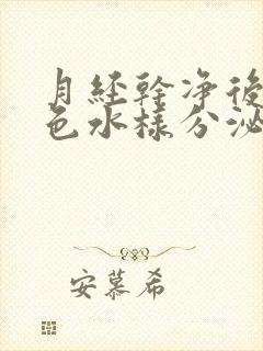 月经干净后有黄色水样分泌物是怎么回事