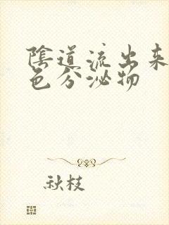 阴道流出来的黄色分泌物