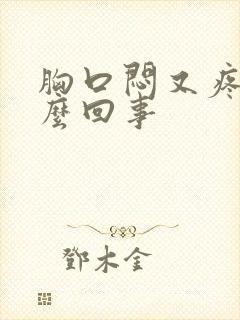 胸口闷又疼是怎么回事