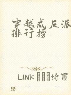 穿越成反派小说排行榜