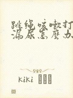 跳绳咳嗽打喷嚏漏尿怎么办