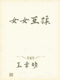 女女互揉