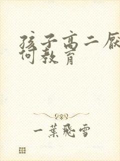 孩子高二厌学如何教育