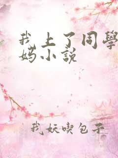 我上了同学的妈妈小说