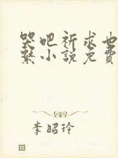 哭吧祈求也没关系小说免费阅读