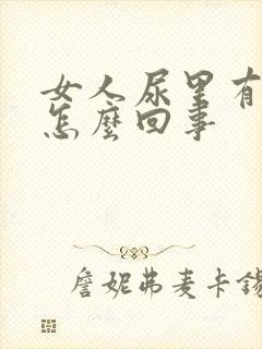 女人尿里有血是怎么回事