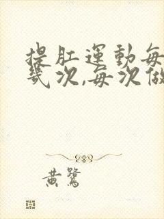 提肛运动每天做几次,每次做多久?