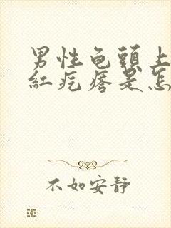 男性龟头上长小红疙瘩是怎么回事