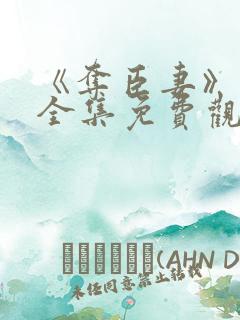 《夺臣妻》短剧全集免费观看