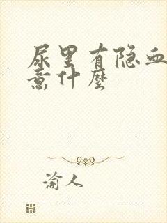 尿里有隐血要注意什么