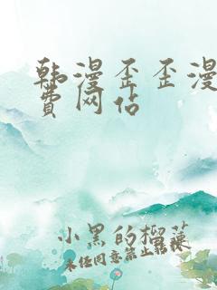 韩漫歪歪漫画免费网站