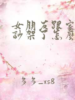 女朋友跟家里人吵架了怎么安慰