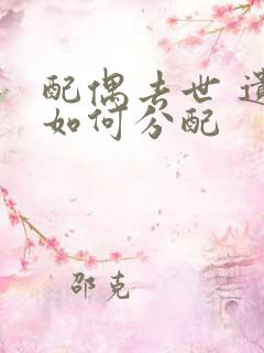 配偶去世 遗产如何分配