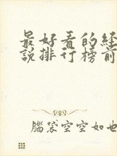 最好看的经典小说排行榜前十名