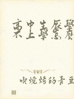 高中生厌学抑郁不上学怎么办