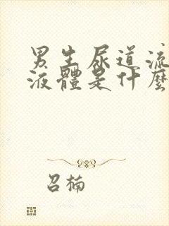 男生尿道流黄色液体是什么原因