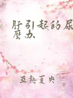 肝引起的尿黄怎么办