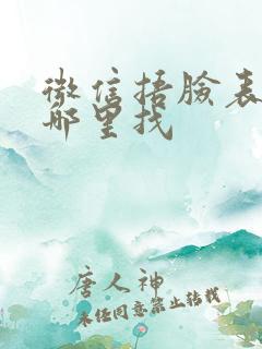 微信捂脸表情在哪里找