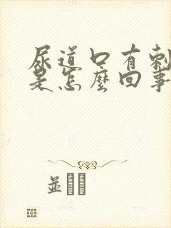 尿道口有刺痛感是怎么回事