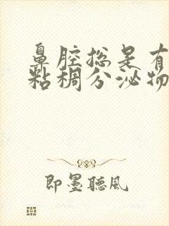 鼻腔总是有黄色粘稠分泌物怎么回事