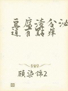 豆腐渣分泌物阴道有点痒