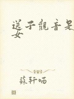 送子观音是男是女