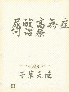 尿酸高无症状如何治疗