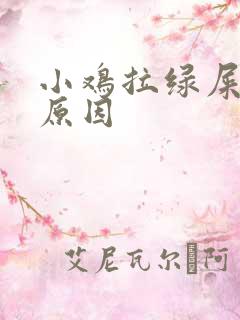 小鸡拉绿屎什么原因