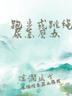 跑步或跳绳会漏尿怎么办