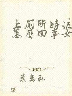 上厕所时流血是怎么回事女性