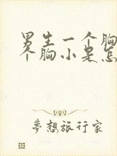 男生一个胸大一个胸小是怎么回事