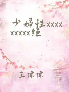 少妇性xxxxxxxxx绝