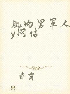 肌肉男军人gay网站