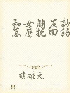 和女朋友吵架了怎么挽回的短句