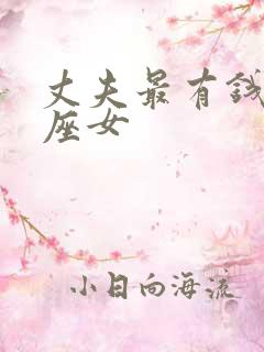 丈夫最有钱的星座女