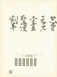 剑圣今天只想躺平漫画免费看下拉式