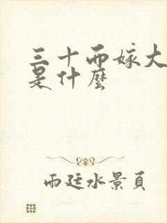 三十而嫁大结局是什么