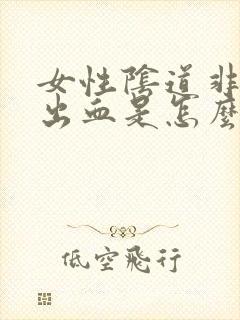 女性阴道非经期出血是怎么回事