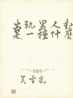 出轨男人对老婆是一种什么情感