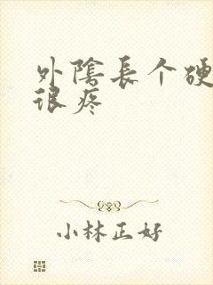 外阴长个硬疙瘩很疼