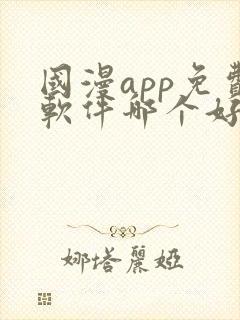 国漫app免费软件哪个好