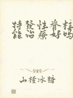 特发性脊柱侧弯能治疗好吗