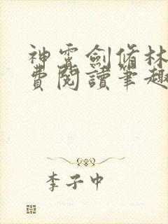 神霄剑修林枫免费阅读笔趣