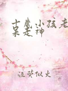 十岁小孩老是发呆走神