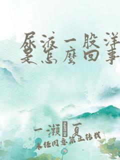 尿液一股洋葱味是怎么回事