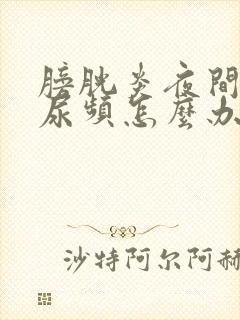 膀胱炎夜间过度尿频怎么办